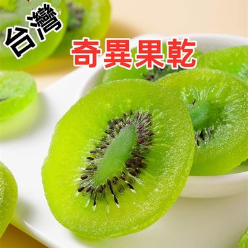 【台灣現貨 24H出貨】奇異果乾 果乾片 黃片綠片 蜜餞果乾水果乾 伴手禮 古早味 奇異果 500g 酸甜