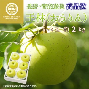 [予約 2023年 12月1日-12月10日の納品] 王林 5玉-6玉 大玉 約2kg 長野・青森県産ほか 高品位 冬ギフト お歳暮 御歳暮