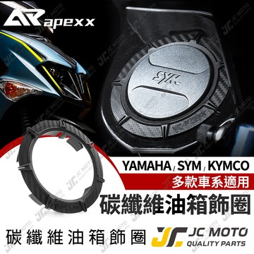 【JC-MOTO】 APEXX 油箱飾圈 油箱蓋 油箱環 碳纖維壓花 山葉 光陽 三陽 勁戰 JETS MMBCU 七代