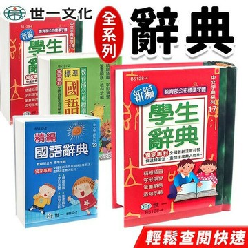 世一 標準國語辭典 學生字典 64開 字典 /一本入 國語辭典 -益【領券滿額再折千12/31止】