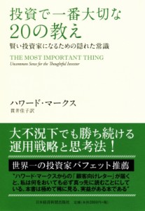 ハワード・マークス 投資で一番大切な20の教え 賢い投資家になるための