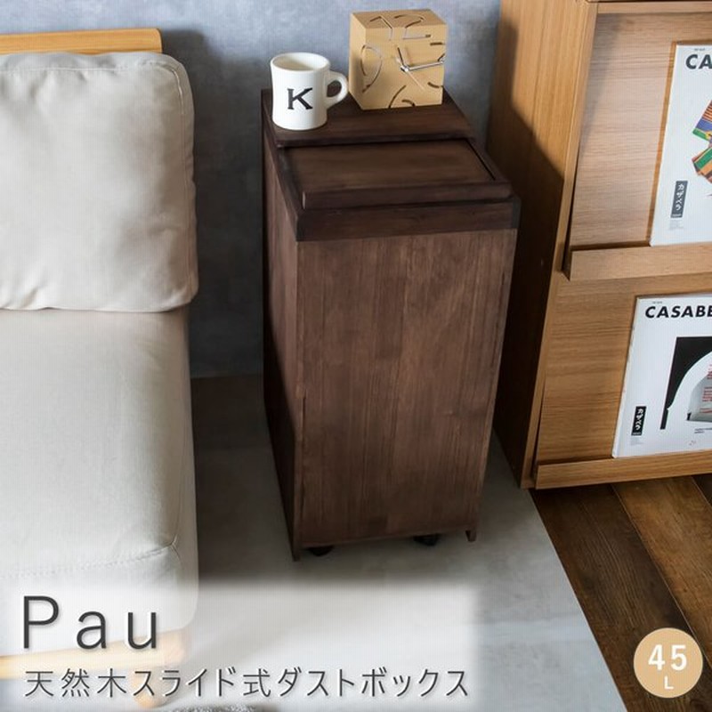 ｐａｕ パウ 天然木スライド式ダストボックス ４５ｌ ゴミ箱 ４５リットル 木製 スライドダストボックス 天然木 ごみ箱 ４５ 通販 Lineポイント最大get Lineショッピング
