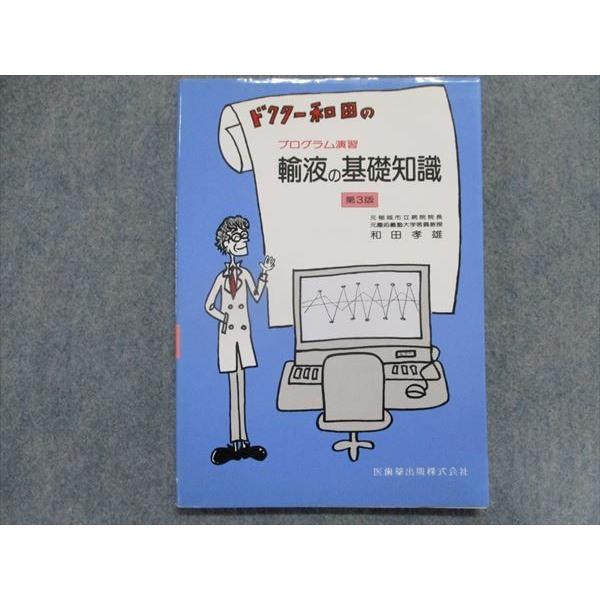 TL93-146 医歯薬出版 プログラム演習 輸血の基礎知識[第3版] 1997 和田孝雄 14S1B