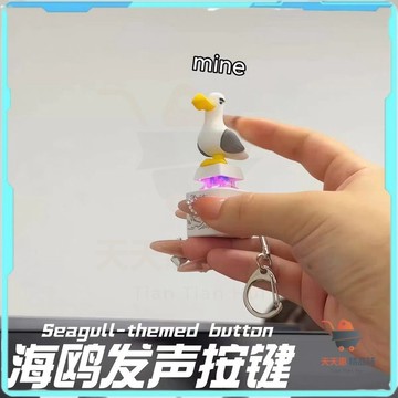 隔日達免運🔥mine小鳥語音按鍵 海鷗發聲語言按鍵 青蛙發光發聲語言按鍵 發光電子掛件 鍵盤解壓 發聲小鴨子 創意鑰匙扣