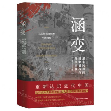 涵變(清末民初的國家建構與現代困境1895-1917)(精)丨天龍圖書簡體字專賣店丨9787520215213 (tl2519)