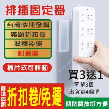 【附發票】延長線固定器 插排 排插 延長線 固定器 固定 固定座 牆壁粘貼 無痕插排掛架 路由器 搖控器 不用打釘