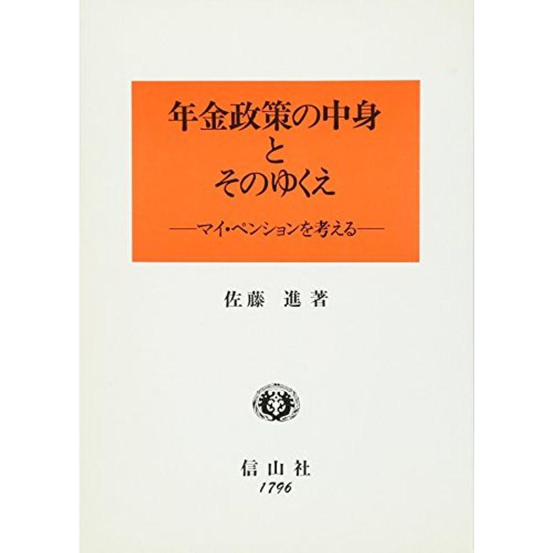 年金政策の中身とそのゆくえ?マイ・ペンションを考える