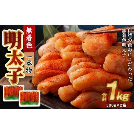 ふるさと納税 無着色 明太子 (一本物) 1kg （500g×2） 北海道小樽市