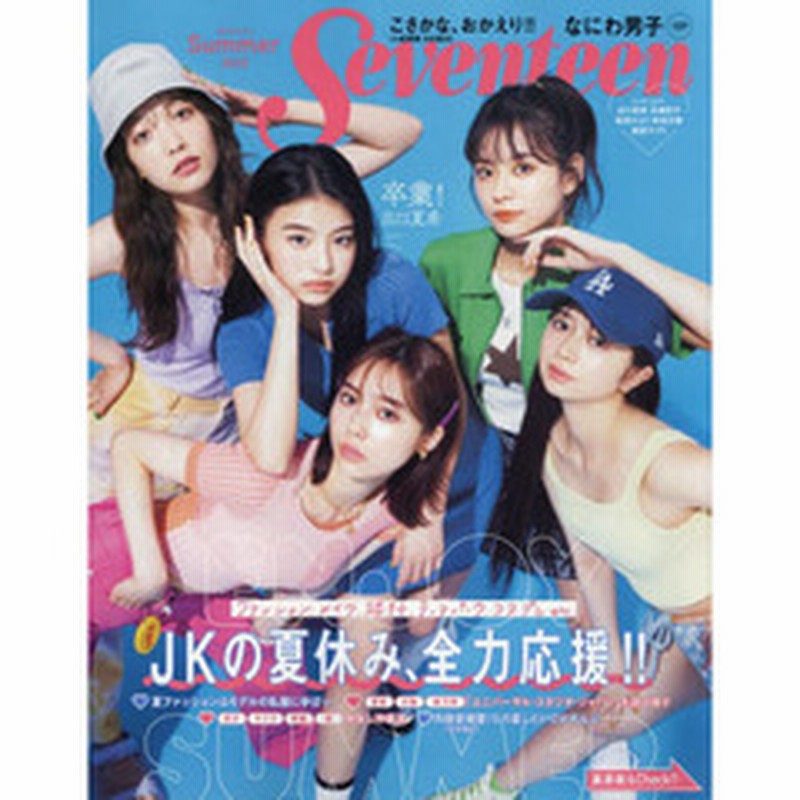 Seventeen セブンティーン 22年 夏号 セブンティーン Seventeen ファッション メイク 旅行 テーマパーク コスプレｅｔｃ ｊｋの夏休み 全力 通販 Lineポイント最大2 0 Get Lineショッピング