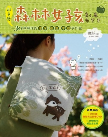 超手感森林女孩創意布包包：30款麻球的環保‧創意‧幸福手作包[二手書_良好]