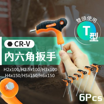 T型六角扳手 六件組 H2~H6 2MM~6MM T把六角起子 「工具仁」內六角板手 六角起子 內六角螺絲 六角工具組