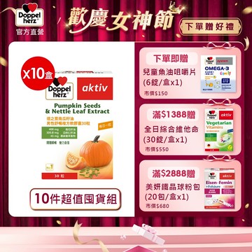 【Doppelherz德之寶】南瓜籽油男性舒暢複方軟膠囊x10盒(30顆/盒)-官方直營(德國雙心)