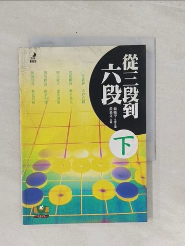 【書寶二手書T1／嗜好_S6S】從三段到六段（下）_聶衛平, 黃希文