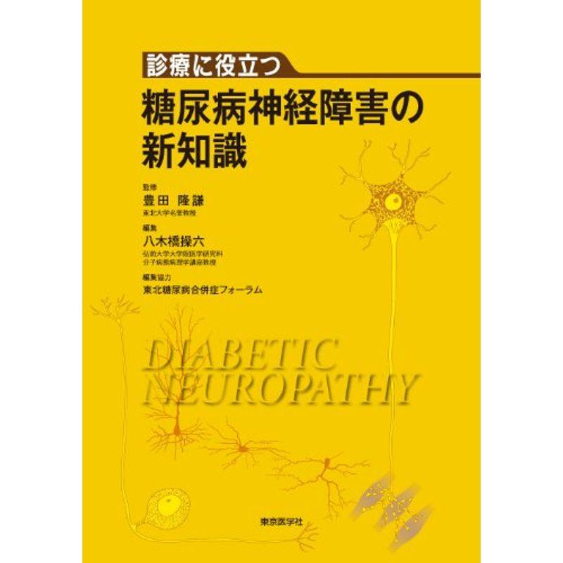 糖尿病神経障害の新知識