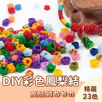 🚀隔日配達🚀鳳梨結鈕扣結 中國結雙層隔珠線圈  錦綸鳳梨結 流蘇繞線扣 手工編織鈕扣結 香包扣 手工編織Diy材料