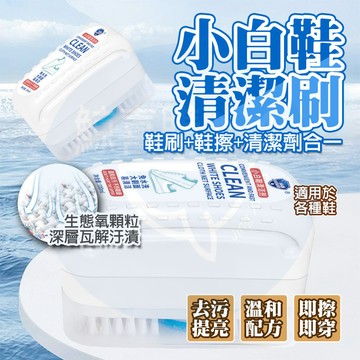 台灣出🚚 小白鞋神器  小白鞋清潔刷 小白鞋清潔劑 自帶刷子 擦球鞋去污去黃專用清洗劑 白鞋去汙劑 擦鞋神器 泡沫乾洗劑