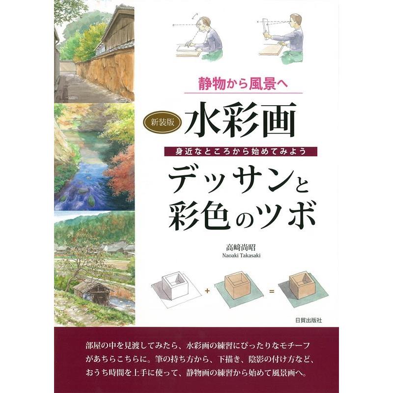 水彩画デッサンと彩色のツボ 静物から風景へ 身近なところから始めてみよう 新装版