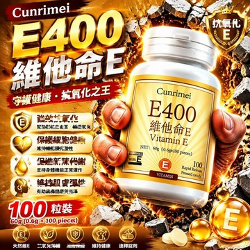 天然維生素E/維他命E/400IU 特別添加維生素C/維他命C 推薦 高純度 日常保健 CRNRIMEI保健