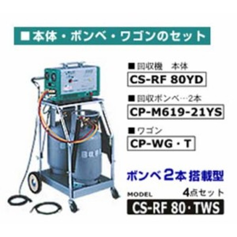 デンゲン CS-RF80TWS リフロンデ フロンガス回収装置 ボンベ2本セット | LINEブランドカタログ