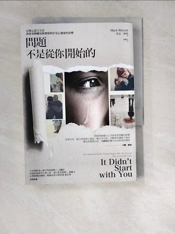 【書寶二手書T2／心理_WQU】問題不是從你開始的：以核心語言方法探索並療癒家族創傷對於身心健康的影響_馬克‧渥林,  陳璽尹