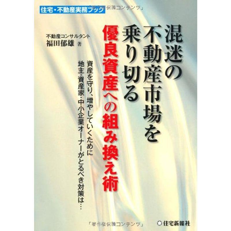 混迷の不動産市場を乗り切る優良資産への組み換え術 (住宅・不動産実務ブック)