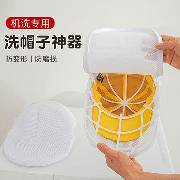 帽子護洗袋 防帽子變形 帽子洗衣袋 帽子護洗網 洗衣袋 洗帽子袋 洗帽子神器 洗帽器 洗帽袋 洗帽網 洗帽子81
