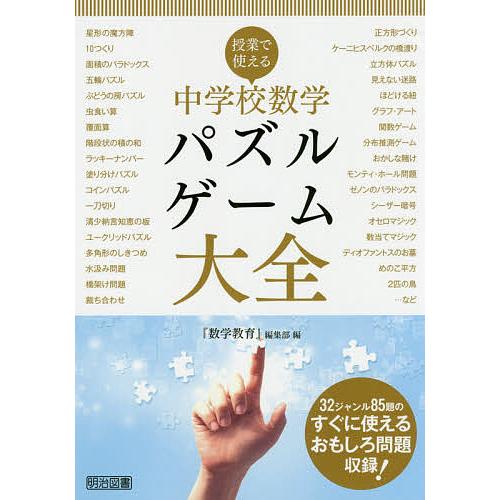 授業で使える中学校数学パズル・ゲーム大全