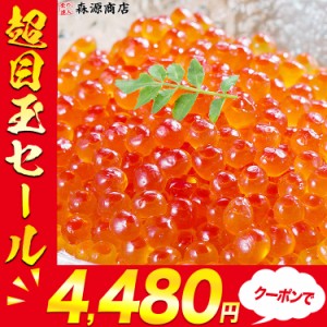 超目玉! いくら 紅鮭イクラ 醤油漬け 500g(250gx2p) 送料無料 小粒 濃厚 さけ 鮭 サケ べにじゃけ イクラ 冷凍便 鮮 丼 軍艦 送料無料 冷