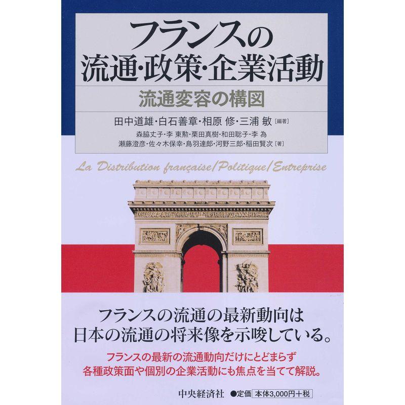 フランスの流通・政策・企業活動