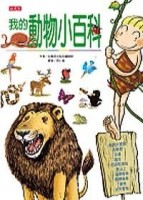 我的動物小百科[二手書_良好]