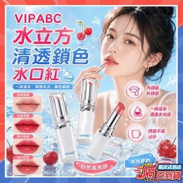 隔日達 羅娜女神同款 VIPABC水立方清透鎖色水口紅 鏡面水光口紅 水立方口紅 草莓潤唇膏 持久不掉色 唇彩 唇泥唇蜜