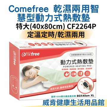 【3%點數回饋】康芙麗乾濕兩用熱敷墊 肩頸 背部腰部可用熱敷墊 特大(40x80cm) CF2264P CF2211 Comefree