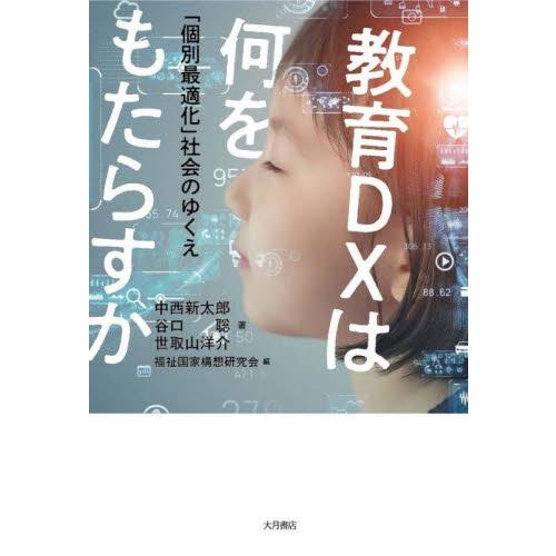 教育DXは何をもたらすか 個別最適化 社会のゆくえ