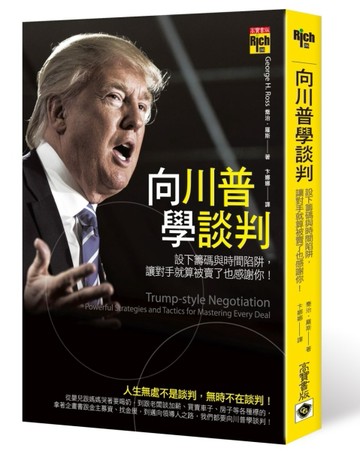向川普學談判：設下籌碼與時間陷阱，讓對手就算被賣了也感謝你！[二手書_良好]