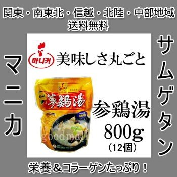 韓国食品　マニカ　サムゲタン 参鶏湯　800g×12個 箱販売
