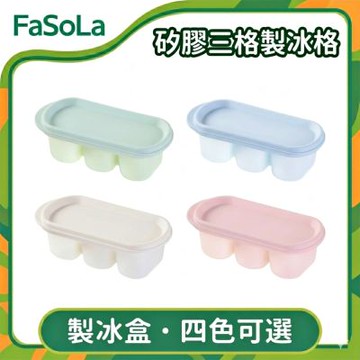 FaSoLa 食品用矽膠三格製冰格/製冰盒
