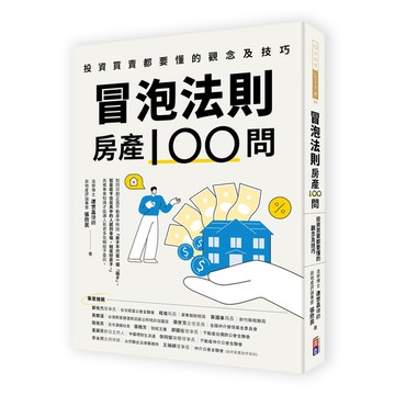 冒泡法則房產100問：投資買賣都要懂的觀念及技巧