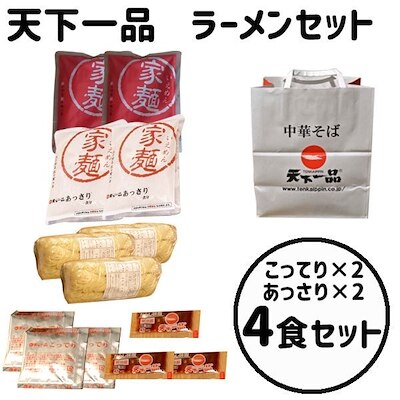 天下一品　お持ち帰り麺　家麺　4食セット　こってり2あっさり2