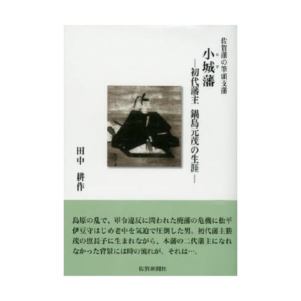 佐賀藩の筆頭支藩小城藩 初代藩主鍋島元茂の生涯 田中耕作 著