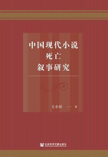 【電子書】中国现代小说死亡叙事研究