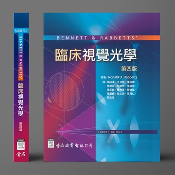 金名-建宏 BENNETT & RABBETTS’ 臨床視覺光學 第四版 9786267167328 <建宏書局>
