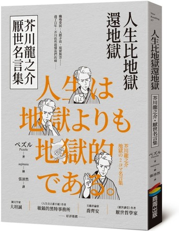 人生比地獄還地獄：芥川龍之介厭世名言集【趣味漫畫ｘ經典文學，日本鬼才作家的[二手書_良好]