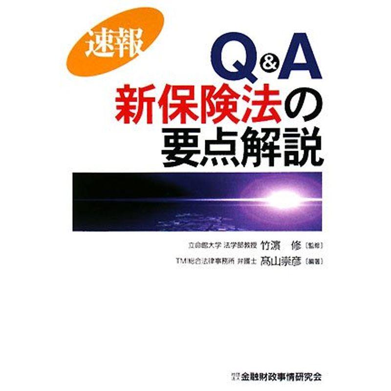 速報 QA新保険法の要点解説