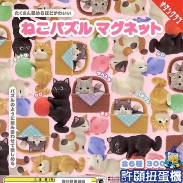 【許願扭蛋機】『現貨』 貓咪拼圖磁鐵 全6種 扭蛋 轉蛋 KITAN 貓咪 貓 磁鐵 公仔