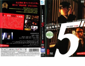 探偵事務所5” 5ナンバーで呼ばれる探偵達の物語 BFile 522失楽園 中古DVD レンタル落ち