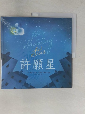 【書寶二手書T1／少年童書_YTP】許願星_李諾‧阿萊默-作; 李諾‧阿萊默Rino Alaimo-繪