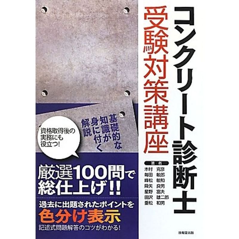 コンクリート診断士受験対策講座