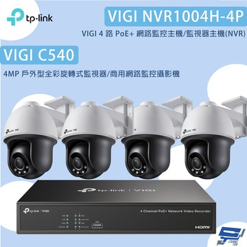 昌運監視器TP-LINK組合 VIGI NVR1004H-4P 4路主機+VIGI C540 4MP網路監控攝影機*4