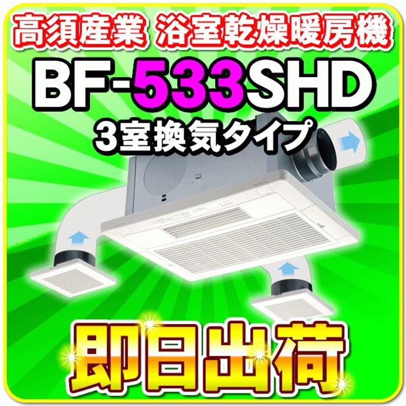 高須産業 浴室換気乾燥暖房機 BF-331SCA | nate-hospital.com