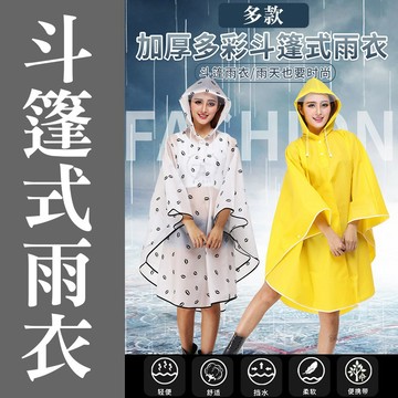 【台灣出貨】超輕便時尚連帽斗篷雨衣  機車防風雨衣  披風雨衣 套頭式雨衣 輕便雨衣 機車雨衣 自行車雨衣